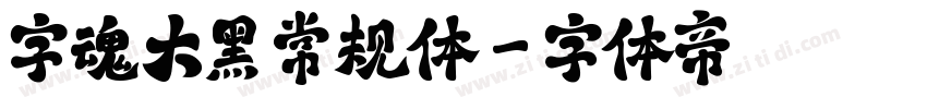 字魂大黑 常规体字体转换